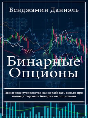 cover image of Бинарные Опционы